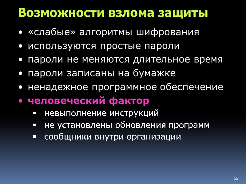 68 Возможности взлома защиты «слабые» алгоритмы шифрования используются простые пароли пароли не меняются длительное